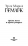 Время жить и время умирать фото книги маленькое 6