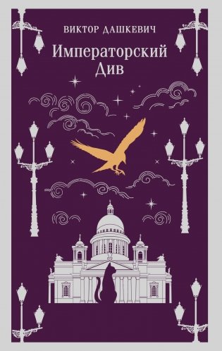 Императорский Див. Колдун Российской империи фото книги