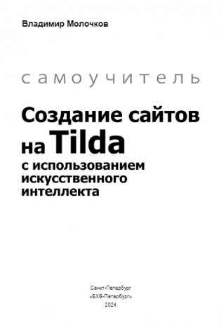 Создание сайтов на Tilda с использованием искусственного интеллекта. Самоучитель фото книги 2