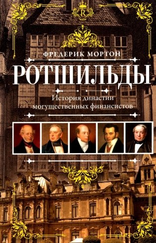 Ротшильды. История династии могущественных финансистов фото книги