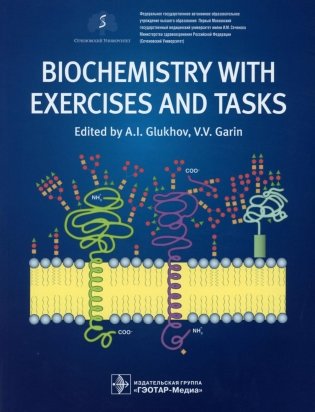 Biochemistry with exercises and tasks: textbook фото книги