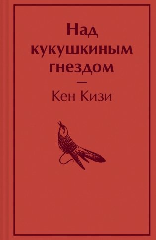 Над кукушкиным гнездом фото книги