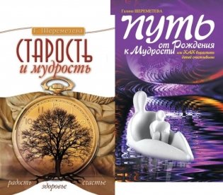 От детства к зрелости: путь счастья и мудрости (комплект из 2 кн.) фото книги