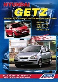 Hyundai Getz. Модели с 2002 года выпуска. Устройство, техническое обслуживание и ремонт фото книги