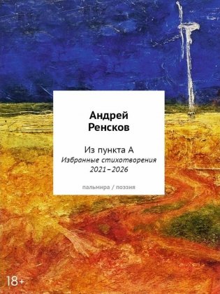 Избранные стихотворения 2021–2026 фото книги