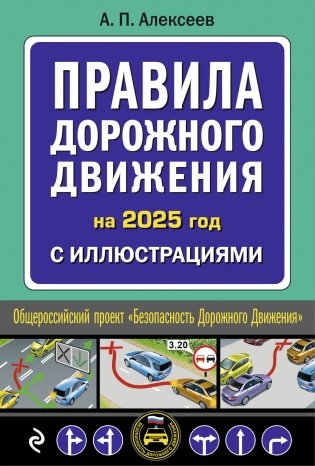 Правила дорожного движения 2025 с иллюстрациями фото книги