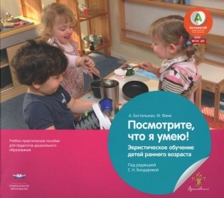 Посмотрите, что я умею! Эвристическое обучение детей младшего дошкольного возраста. Методическое пособие фото книги