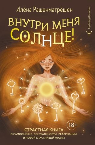 Внутри меня солнце! Страстная книга о самооценке, сексуальности, реализации и новой счастливой жизни фото книги