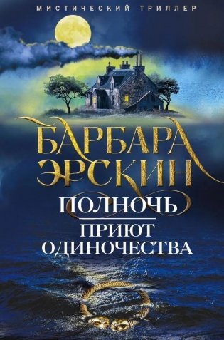 Полночь - приют одиночества: мистический триллер фото книги