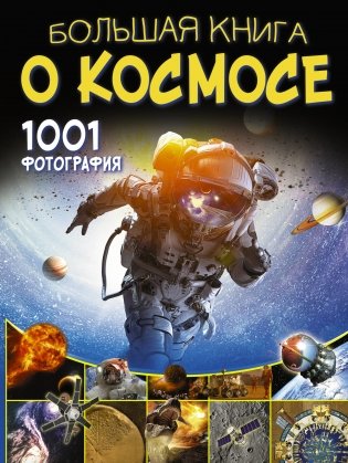 Большая книга о космосе. 1001 фотография фото книги