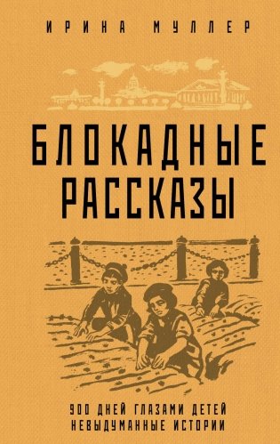 Блокадные рассказы фото книги