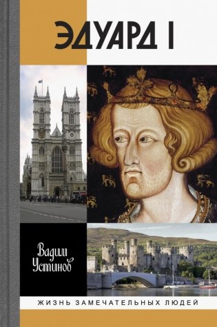Эдуард I фото книги