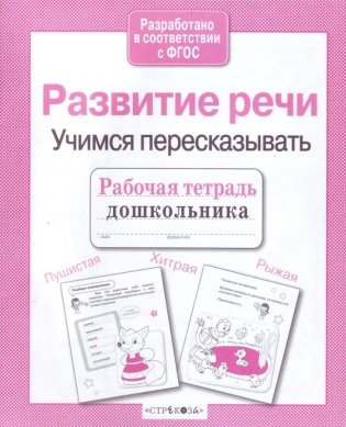 Развитие речи. Учимся пересказывать фото книги 2