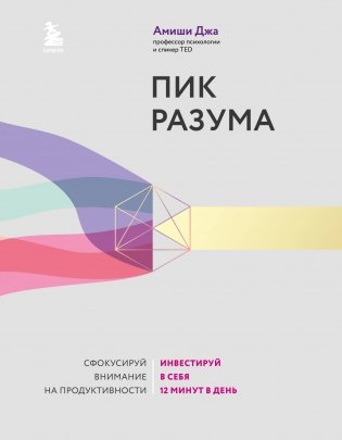 Пик разума. Сфокусируй внимание на продуктивности. Инвестируй в себя 12 минут в день фото книги