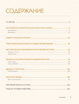 ЗВЕЗДЫ в пэчворке. Идеи, приемы, авторские проекты в технике лоскутного шитья фото книги 4