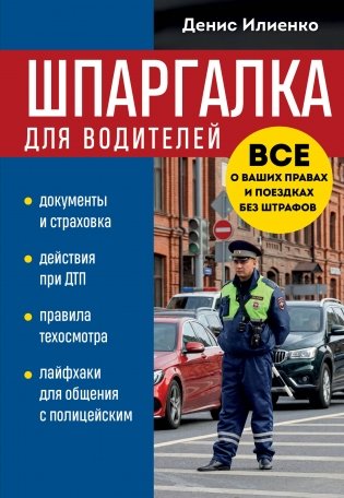 Шпаргалка для водителей. Вcе о ваших правах и поездках без штрафов фото книги