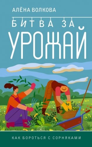Битва за урожай. Как бороться с сорняками фото книги