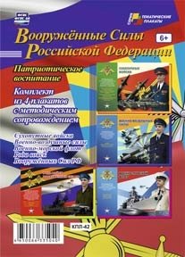 Комплект плакатов "Вооружённые силы Российской Федерации" фото книги