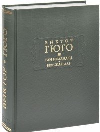 Ган Исландец. Бюг-Жаргаль фото книги