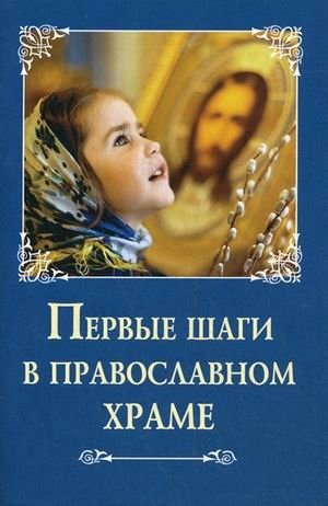Первые шаги в православном храме фото книги