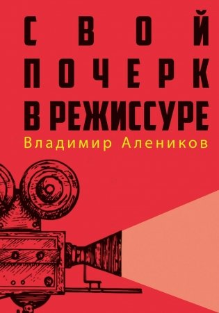 Свой почерк в режиссуре фото книги