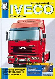 Грузовые автомобили IVECO EuroStar. Инструкция по эксплуатации. Техническое обслуживание. Руководство по ремонту фото книги