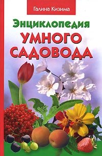 Энциклопедия умного садовода фото книги
