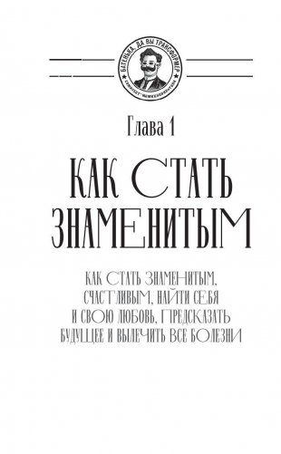 Как стать знаменитым, счастливым, найти себя и свою любовь, предсказать будущее и вылечить все болезни фото книги 5