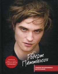 Роберт Паттинсон. Альбом эксклюзивных фотографий фото книги