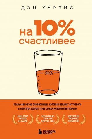 На 10% счастливее. Реальный метод самопомощи, который избавит от тревоги и навсегда сделает ваш стакан наполовину полным. фото книги