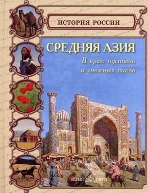 Средняя Азия фото книги