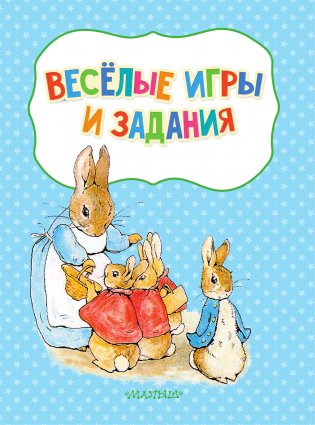 Веселые игры и задания с кроликом Питером фото книги 2