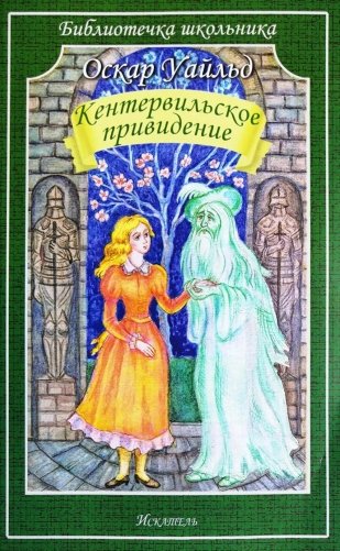 Кентервильское привидение фото книги