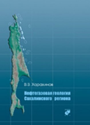 Нефтегазовая геология Сахалинского региона (+ CD-ROM) фото книги