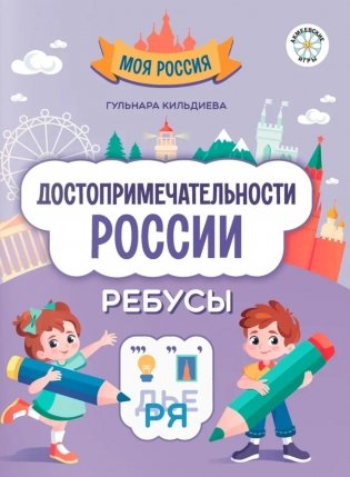 Достопримечательности России: ребусы фото книги