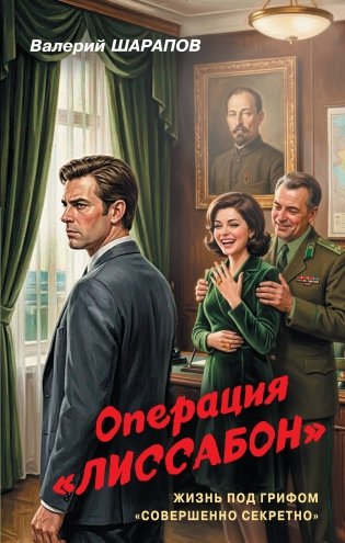 Операция «Лиссабон» фото книги