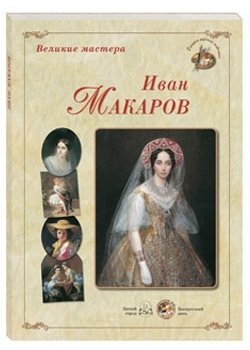 Иван Макаров фото книги