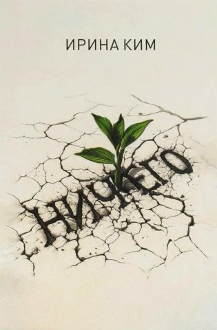 Ничего фото книги