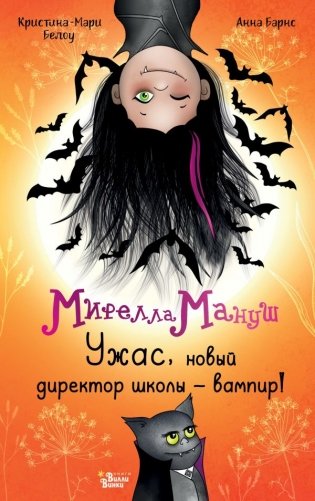 Мирелла Мануш. Ужас, новый директор школы – вампир! фото книги