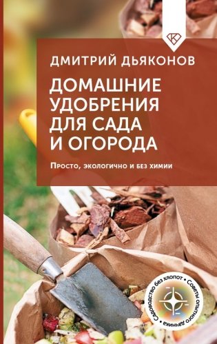 Домашние удобрения для сада и огорода. Просто, экологично и без химии фото книги