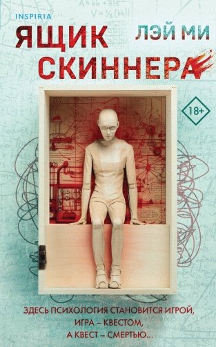 Ящик Скиннера фото книги