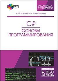 C#. Основы программирования + CD (+ CD-ROM) фото книги