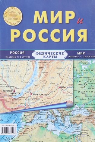 Карта складная физическая "Мир и Россия" фото книги