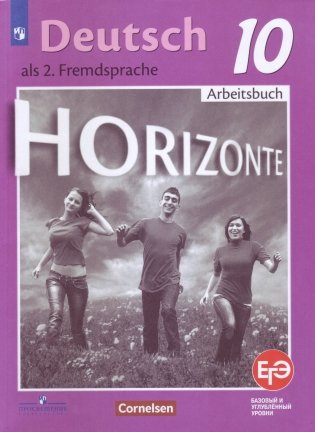 Немецкий язык. Горизонты. 10 класс. Рабочая тетрадь. Базовый и углублённый уровни фото книги