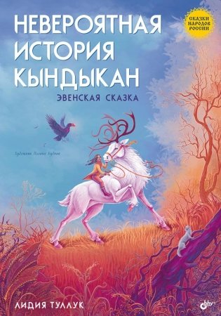 Сказки народов России. Невероятная история Кындыкан. Эвенская сказка фото книги