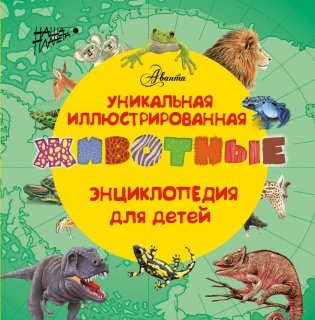 Уникальная иллюстрированная энциклопедия для детей. Животные фото книги
