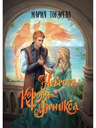 Невеста Короля-Феникса фото книги