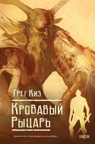 Кровавый рыцарь фото книги