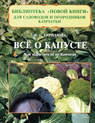 Все о капусте: Как вырастить ее на Камчатке фото книги