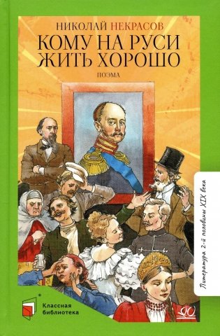 Кому на Руси жить хорошо. Поэма фото книги